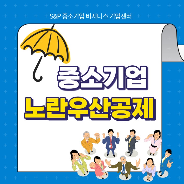  중소기업, 소상공인 공제부금 - 노란우산공제 가입하시면 다양한 혜택을 받습니다.