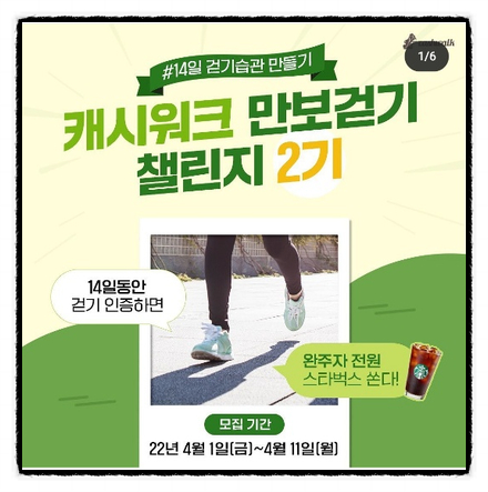  캐시워크 만보걷기 챌린지 2기 모집, 완주자 스타벅스 아메리카노 증정