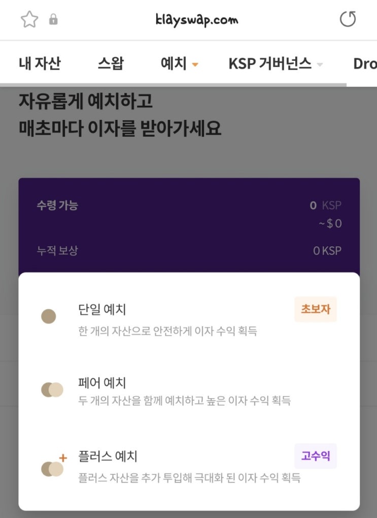  클레이스왑 고수익 플러스예치하기