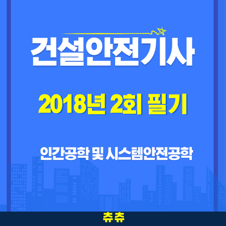 건설안전기사 필기 18년2회 인간공학 및 시스템안전공학