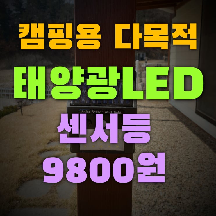  캠핑용 다목적 태양광 LED센서등 내돈내산 후기