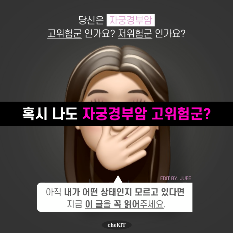  [cheKIT체킷] 나는 자궁경부암 고위험군? 저위험군?