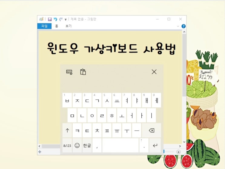 가상키보드 윈도우10 화상키보드 손글씨도 가능해요 가상키보드 윈도우10 화상키보드 손글씨도 가능해요