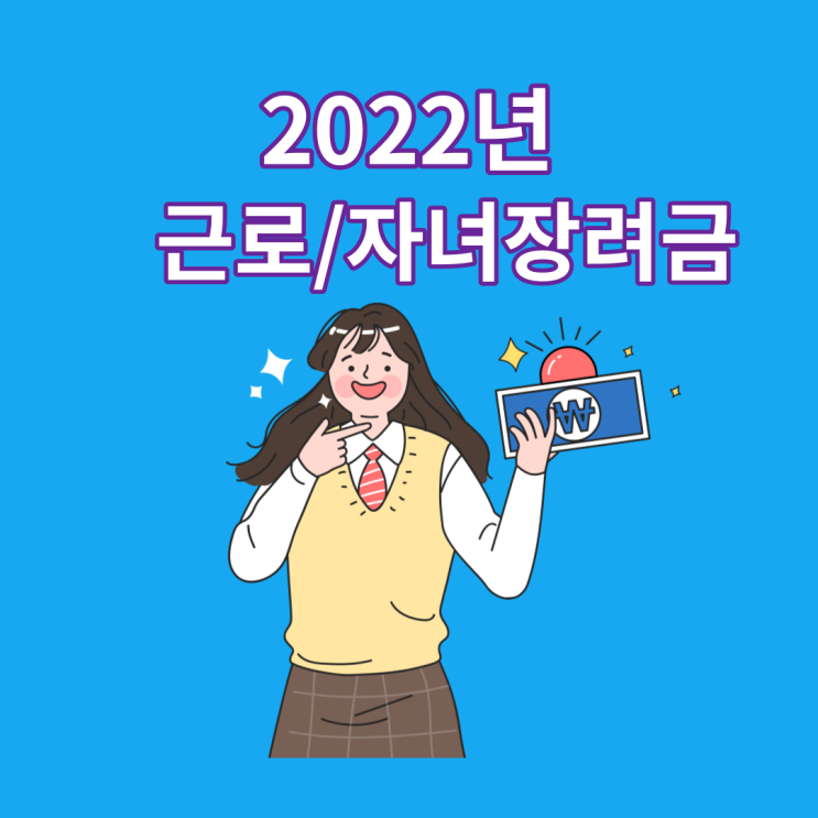  2022년 근로장려금 자녀장려금 신청방법 기간 대상 지급일 알아보자(ft. 근로,자녀장려금)