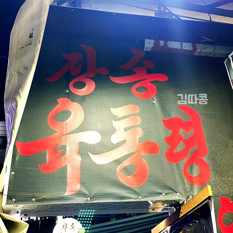 장송육통장 사진 1