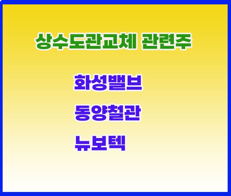 상수도관 관련주,  화성밸브 주가, 남북러 가스관 테마로도 엮여~