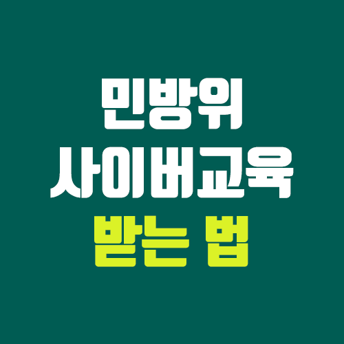 2022년 민방위 사이버교육 기간, 시험, 답·정답 유포=불법 (선거기간 교육 중지) 2022년 민방위 사이버교육 기간, 시험, 답·정답 유포=불법 (선거기간 교육 중지)