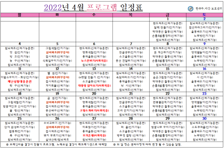  인천시 부평구, 계양구 / 한국주야간보호센터 / 입소상담 / 4월 프로그램 일정표/ 노인학교