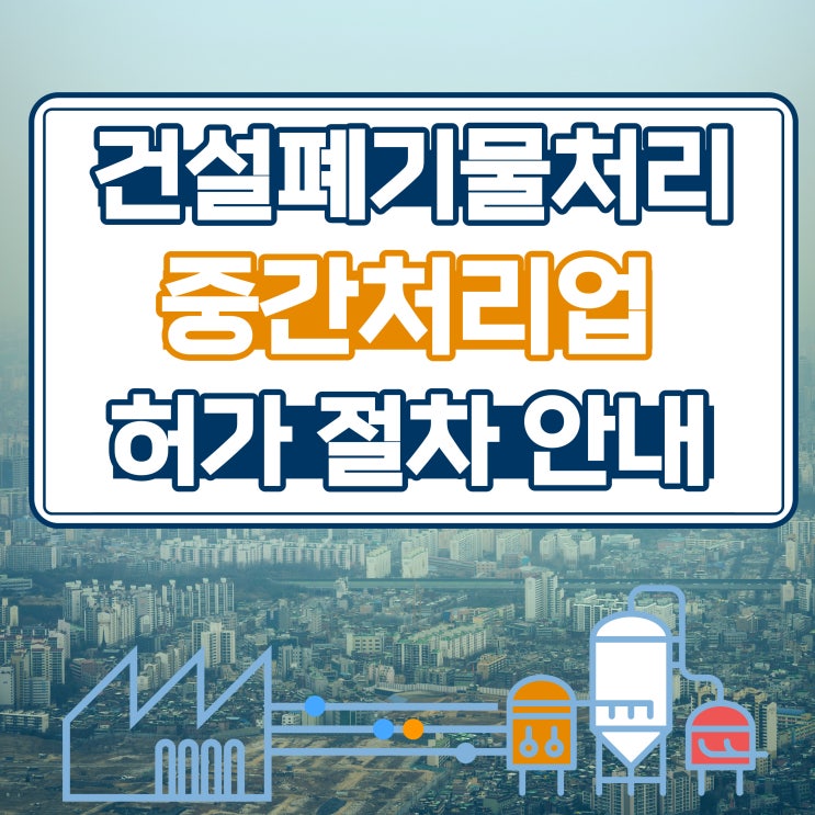  건설폐기물처리업 중간처리업 허가 절차 안내