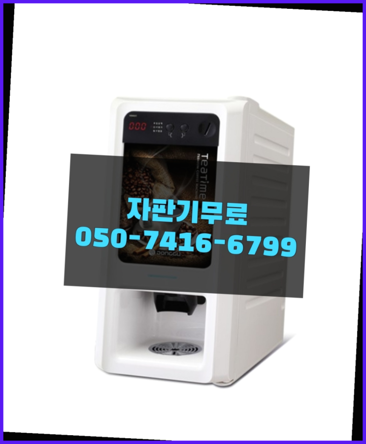  커피머신기렌탈 자판기무상임대 올커벤 무료랍니다