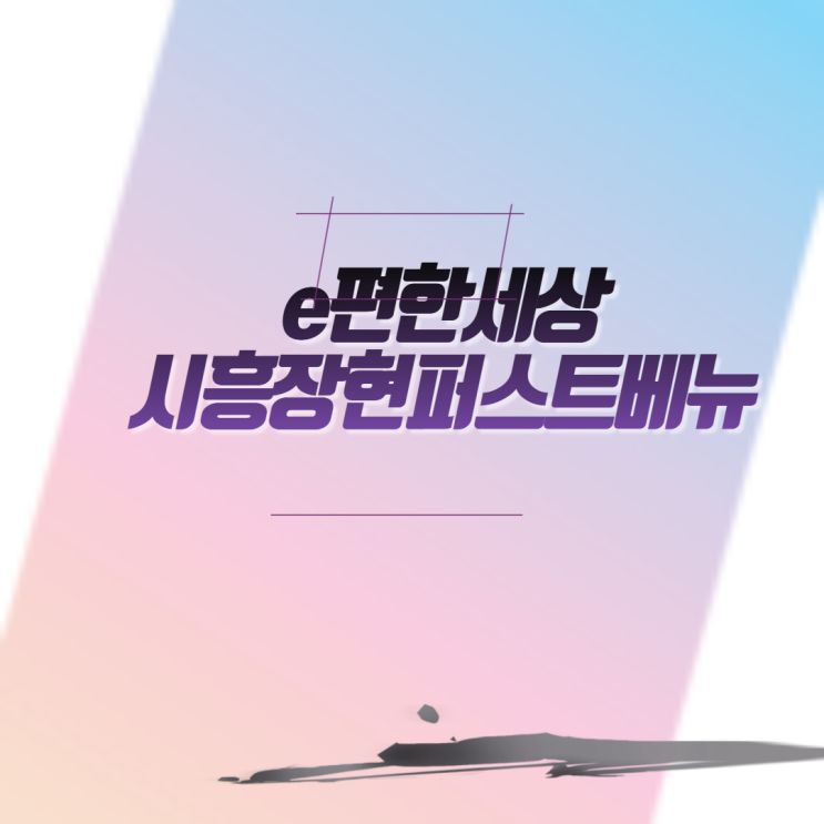  e편한세상시흥장현퍼스트베뉴 (시흥장현 공공주택지구 B10BL )아파트 분양