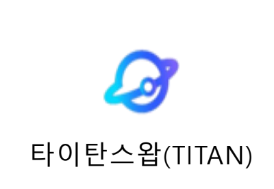 빗썸 타이탄스왑(TITAN) 원화, BTC마켓 상장안내