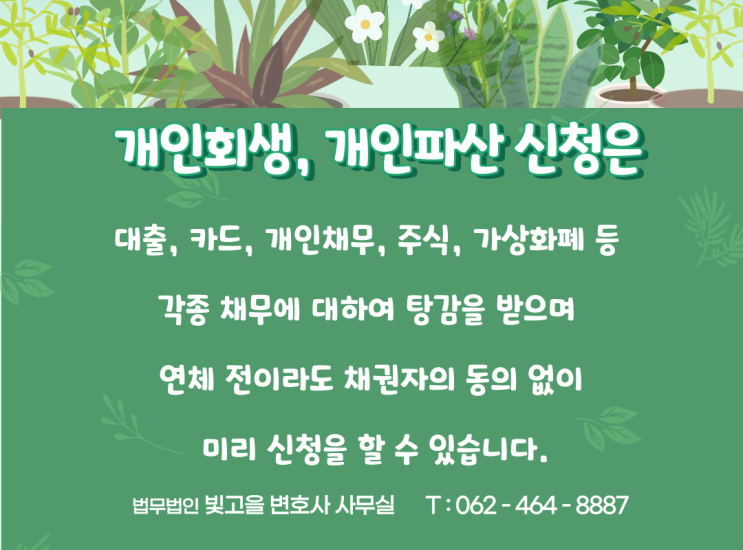  광주 개인회생 & 개인파산 알아보기