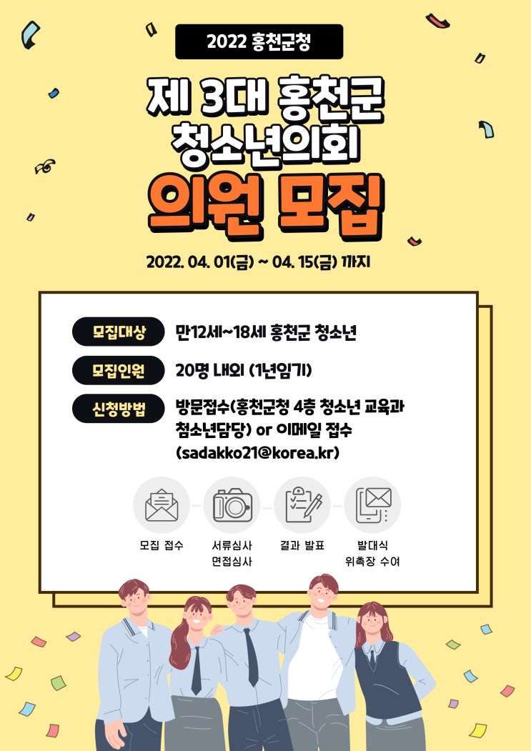 제3대 홍천군 청소년의회 청소년의원 모집 (~4/15)