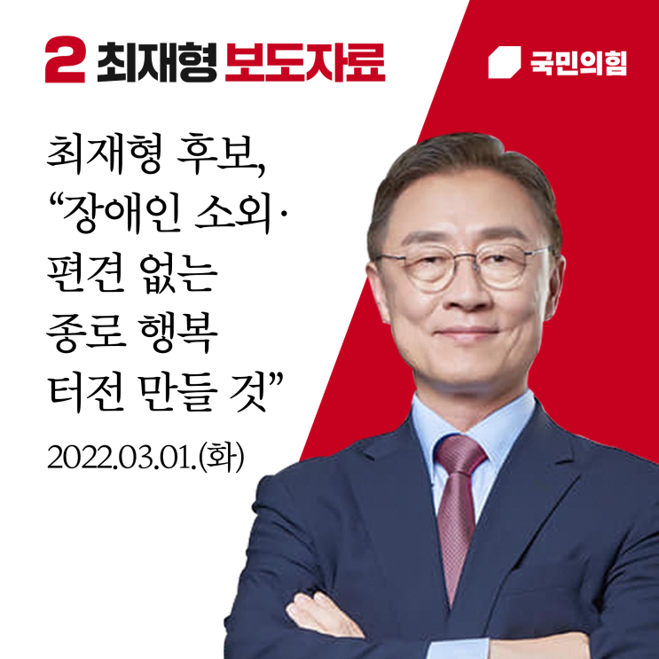 <b>최재형 후보</b>, “장애인 소외․편견 없는 종로 행복 터전... 