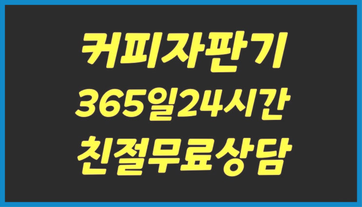  커피자판기 자판기무상임대 올커벤 너무좋아요
