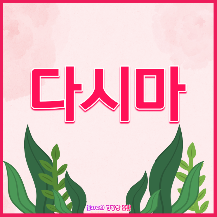  다시마 효능, 당신의 체중감량에 과연 도움 될까?