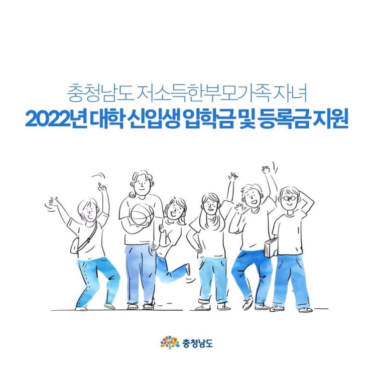  충청남도 저소득한부모가족 자녀 2022년 대학 신입생 입학금 및 등록금 지원 | 충남도청페이스북