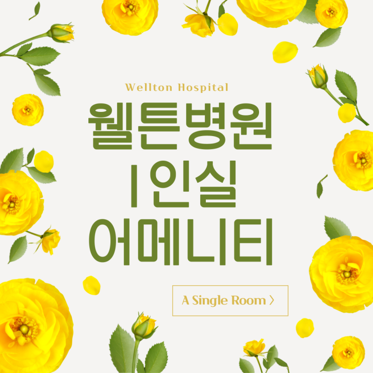  입원 준비물 필요 없는 웰튼병원 1인실고급 어메니티 제공