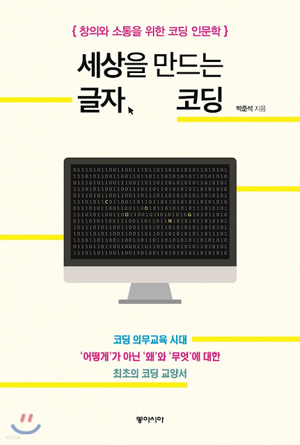  [책 리뷰] 세상을 만드는 글자, 코딩 - 박준석.동아시아.2018