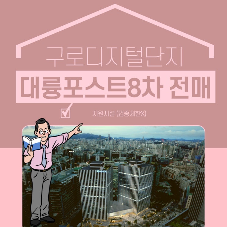  대륭포스트타워8차 지원시설 지식산업센터 전매