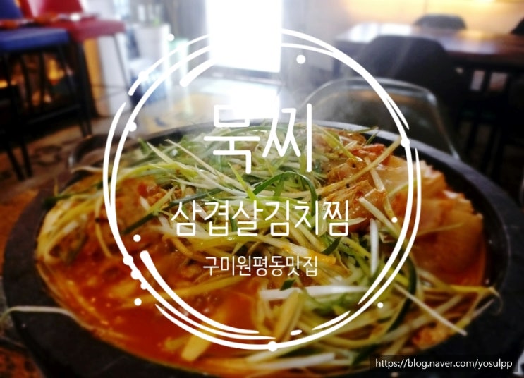 구미원평동맛집 묵찌 김치찜 진심 밥도둑이어요 구미원평동맛집 묵찌 김치찜 진심 밥도둑이어요