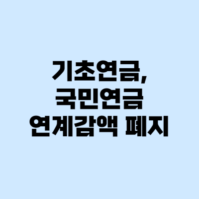  윤석열 기초연금 확대, 국민연금 연계감액 폐지될까?