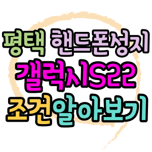  평택핸드폰성지 갤럭시S22 울트라 조건 보기