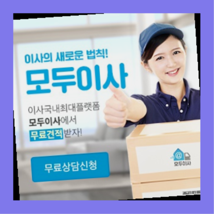  원거리이사? 포장이사 매우 유용한 꿀팁 방출  인생템