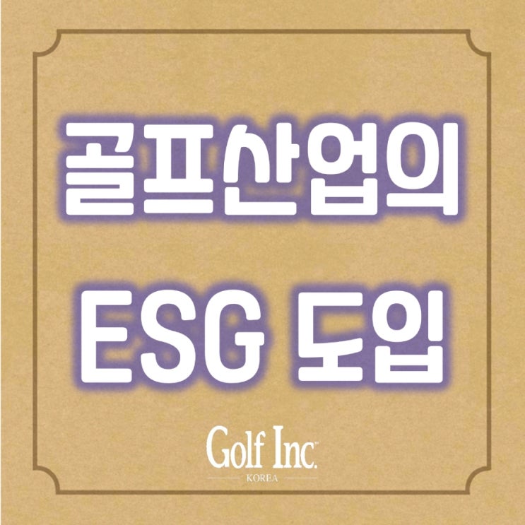  [골프아이엔씨]골프업계의 밝은 내일을 위한 ESG도입 사례