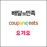  배달 어플 카드 영수증 받는 방법 / 배달의민족, 요기요, 쿠팡이츠