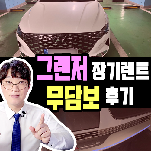  신설 법인 사업자 그랜저 장기렌트카 무담보 출고 후기