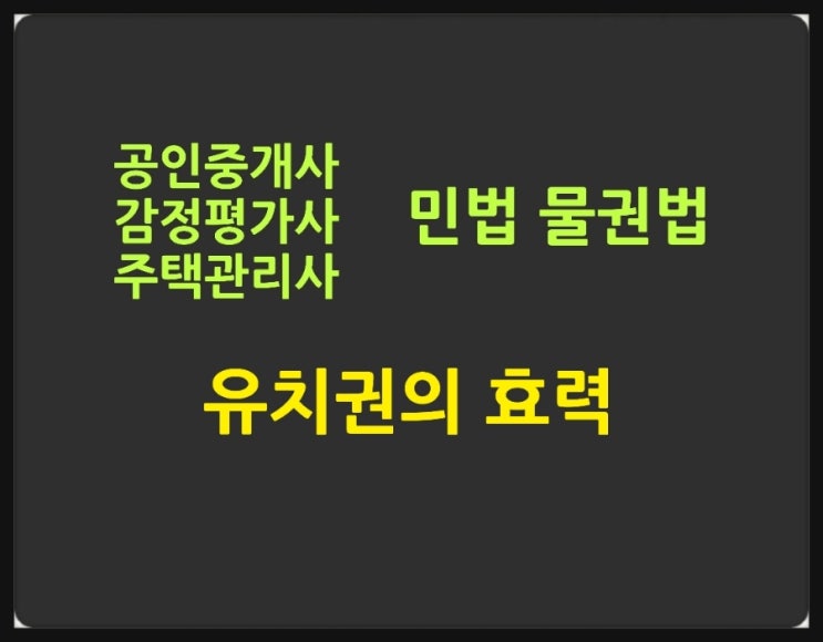  유치권의 효력 물권적 인도거절권능, 경매청구권과 간이변제충당권
