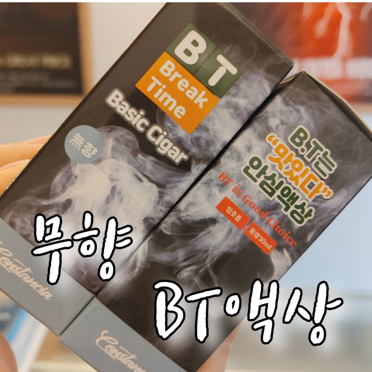  BT액상 '무향' 판매 중 [창원전자담배상남점]