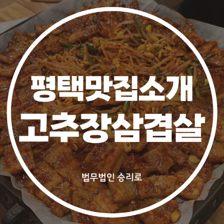  [평택비전동맛집 딸부자고추장삼겹살] 술안주로 제격, 고추장삼겹살!