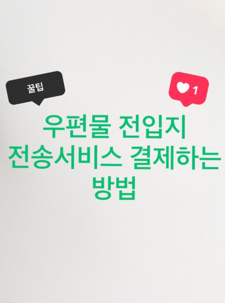 직장(또는 집)에서 간편하게 주거이전 우편물 전송서비스를 위한 수수료 결제하는 방법