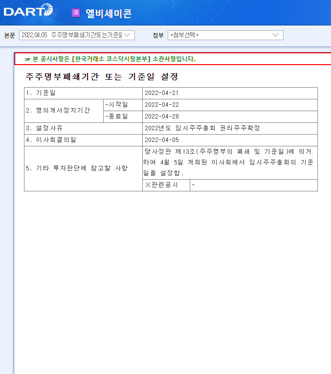 엘비세미콘 / 주주명부폐쇄기간또는기준일설정 엘비세미콘 / 주주명부폐쇄기간또는기준일설정