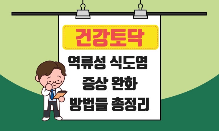  역류성 식도염 증상 완화, 식습관 관리와 ㅇㅇ를 함께 하세요