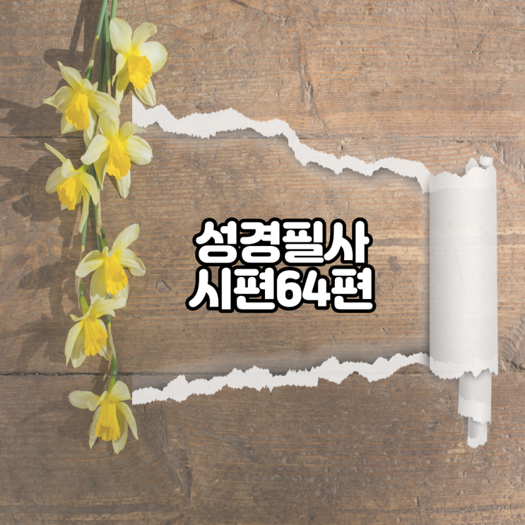  시편 64편 성경필사