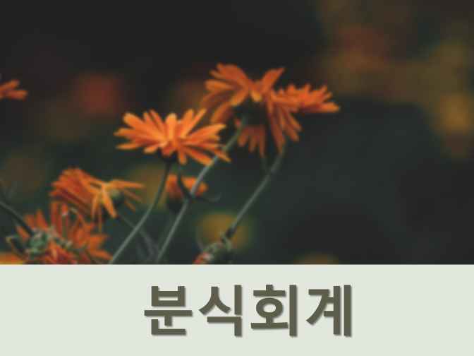 분식회계 정의와 처벌 수위는?