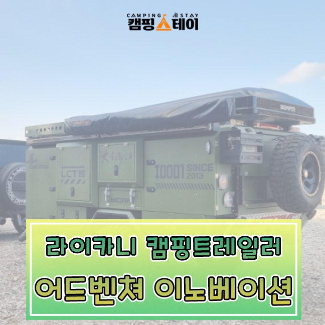 [신제품 소개] 광주캠핑트레일러 라이카니 어드벤쳐 이노베이션