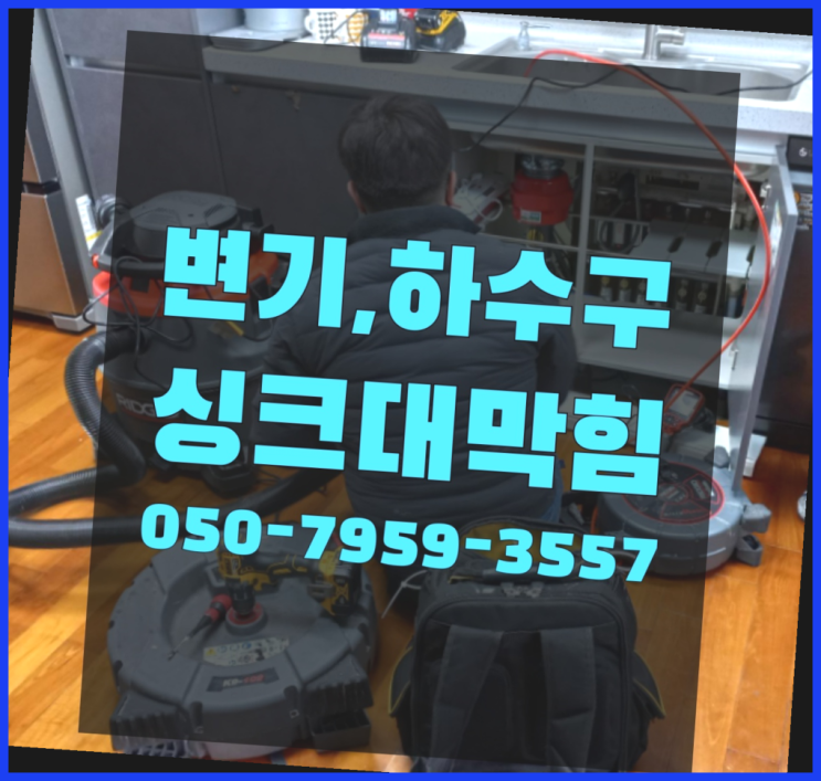  초고압세척기 ?변기,하수구,씽크대막힘 빠른 출장 딩동댕