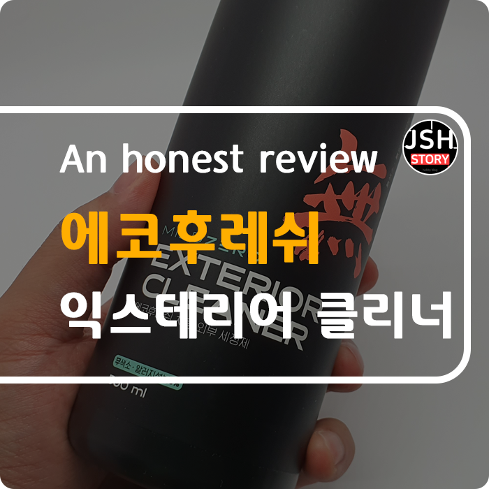 셀프세차용품 에코후레쉬 익스테리어 클리너! 뛰어난 외부 세차 전용 차량용품 추천합니다. 셀프세차용품 에코후레쉬 익스테리어 클리너! 뛰어난 외부 세차 전용 차량용품 추천합니다.