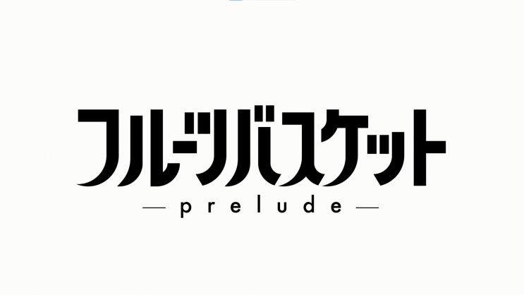  극장판 후르츠 바스켓 -prelude- 자막