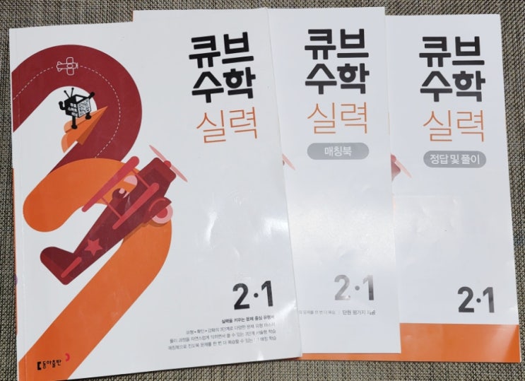  초등수학문제집 유형서 큐브수학 실력 2-1 : 무료 스마트러닝과 함께 이해를 높여요
