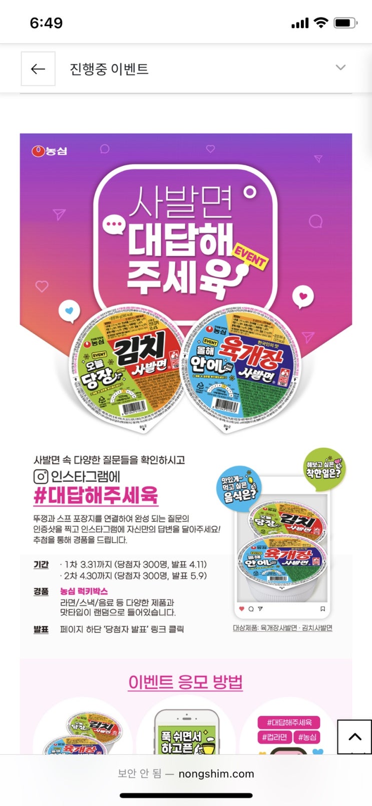  농심 컵라면 먹고 이벤트에 참여해보세요