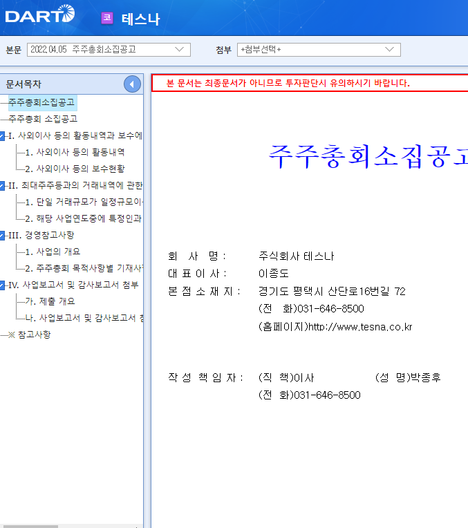 테스나 / 주주총회소집공고 테스나 / 주주총회소집공고