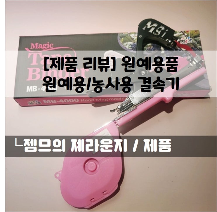  <원예용품> 외목대로 식물 키우기에 딱 원예용결속기