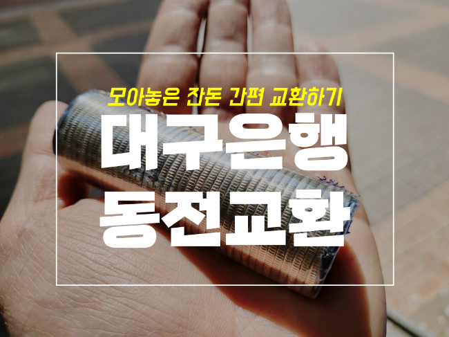  은행동전 교환 팁, 대구은행 제2본점 방문과 주차 정보