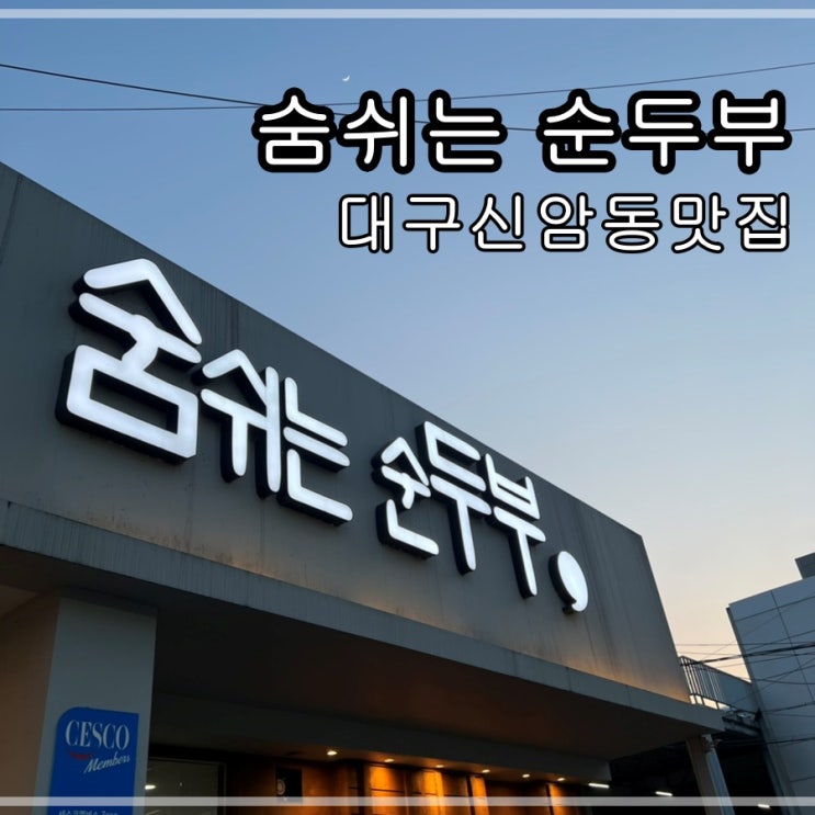  대구신암동맛집 숨쉬는순두부에서 순두부찌개 먹어요~